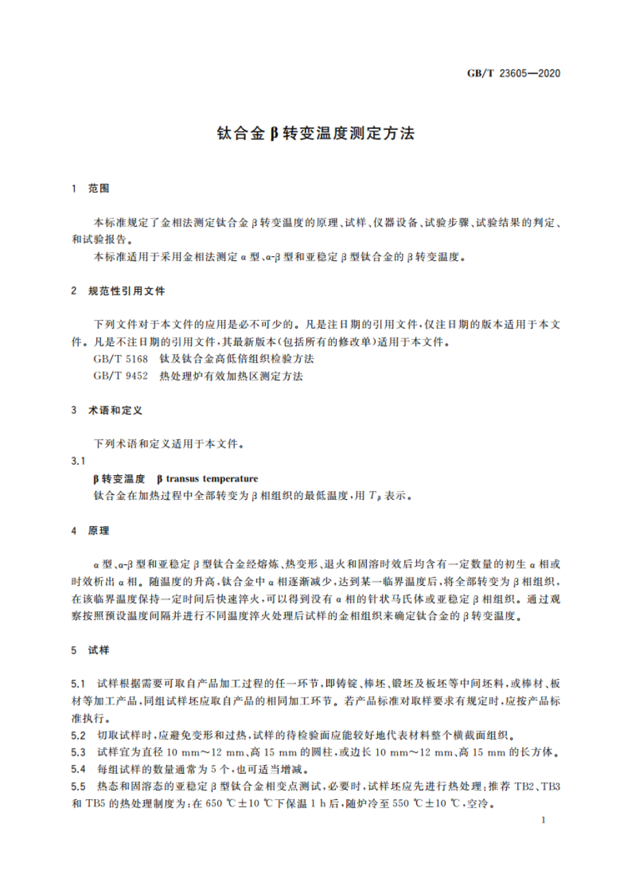 钛合金β转变温度测定方法 GBT 23605-2020.pdf_第3页