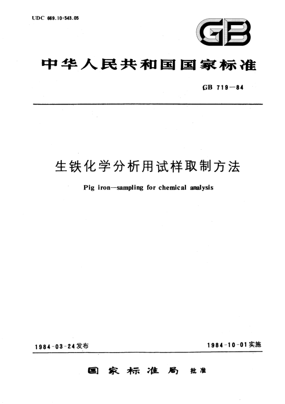 生铁化学分析用试样制取方法 GBT 719-1984.pdf_第1页