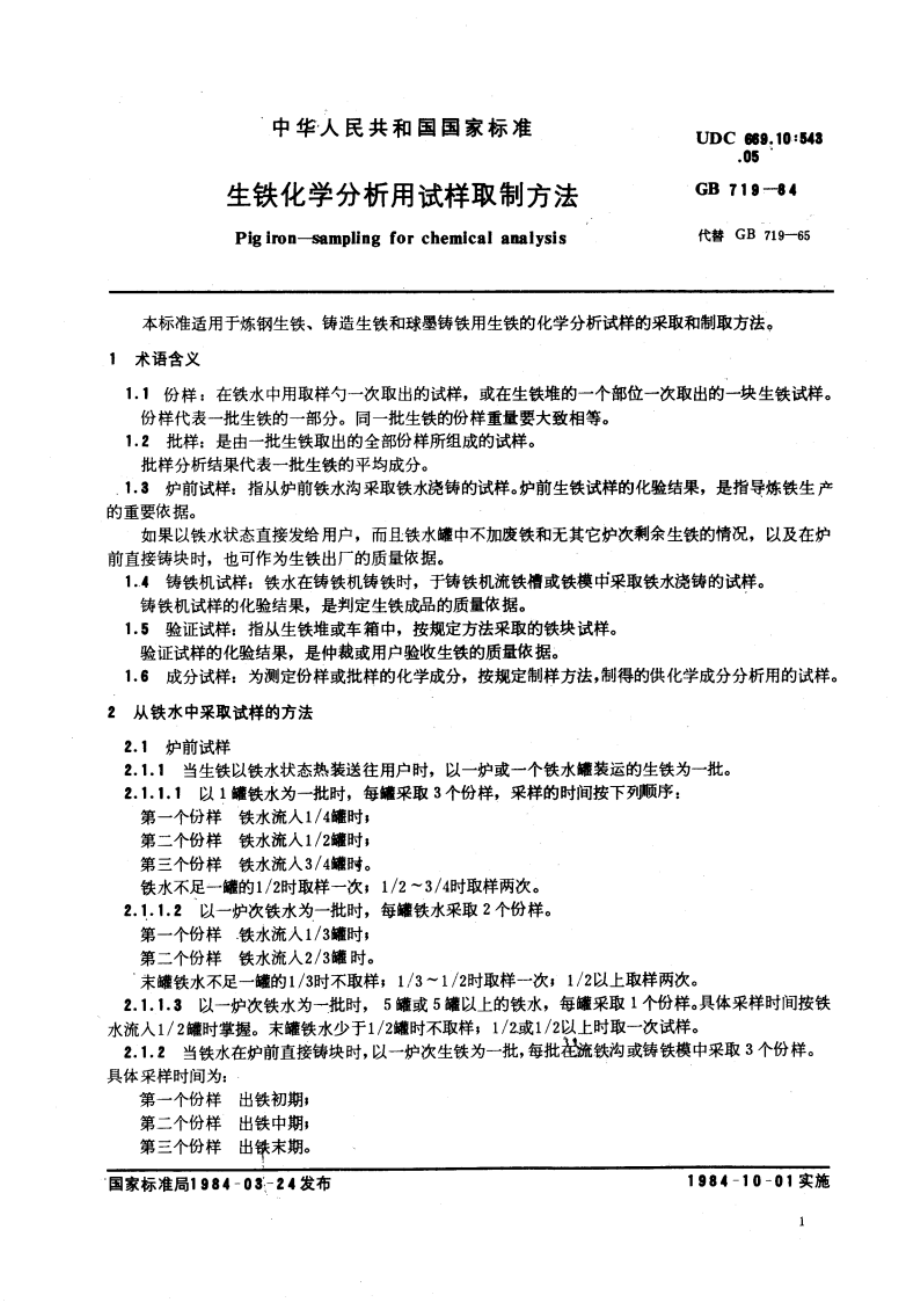 生铁化学分析用试样制取方法 GBT 719-1984.pdf_第3页