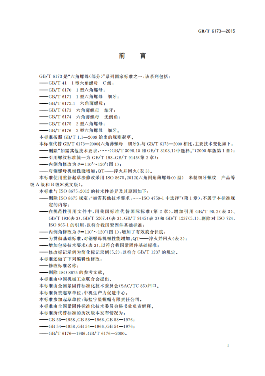 六角薄螺母 细牙 GBT 6173-2015.pdf_第2页