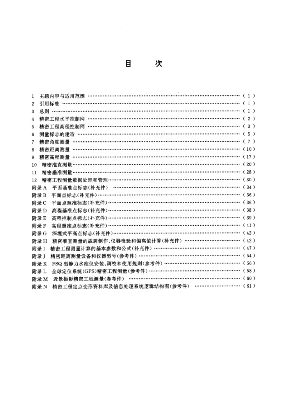 精密工程测量规范 GBT 15314-1994.pdf_第3页