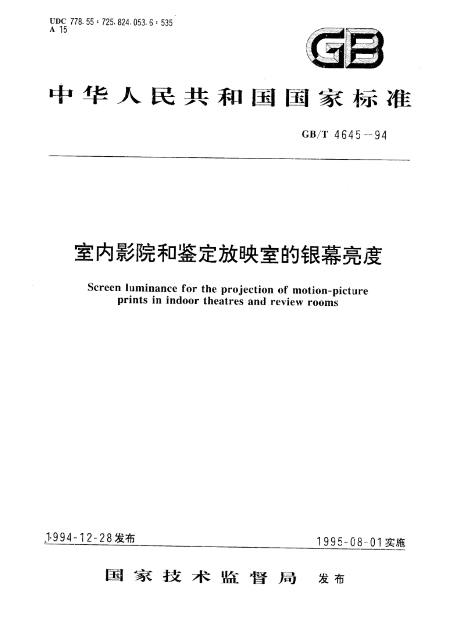 室内影院和鉴定放映室的银幕亮度 GBT 4645-1994.pdf_第1页