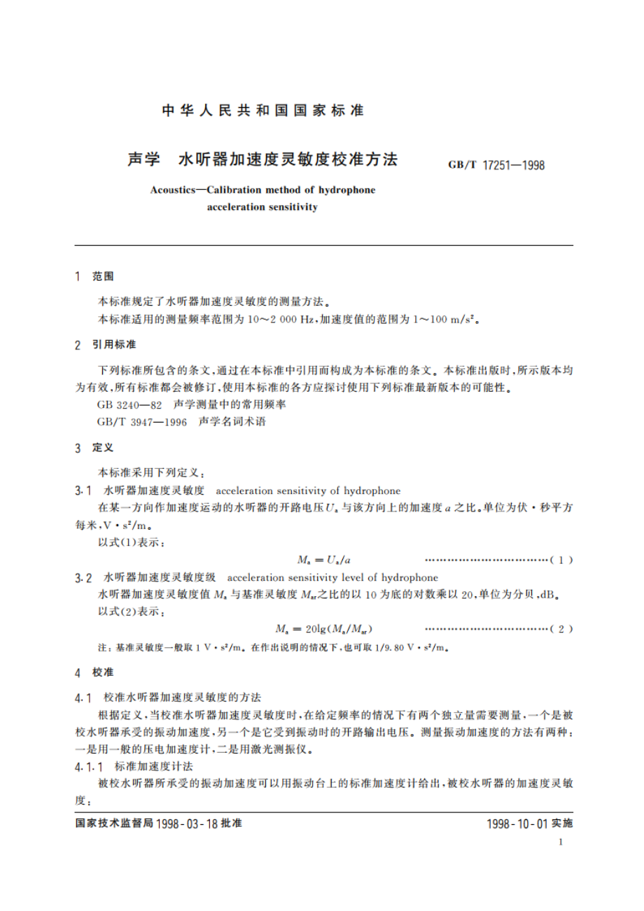 声学 水听器加速度灵敏度校准方法 GBT 17251-1998.pdf_第3页