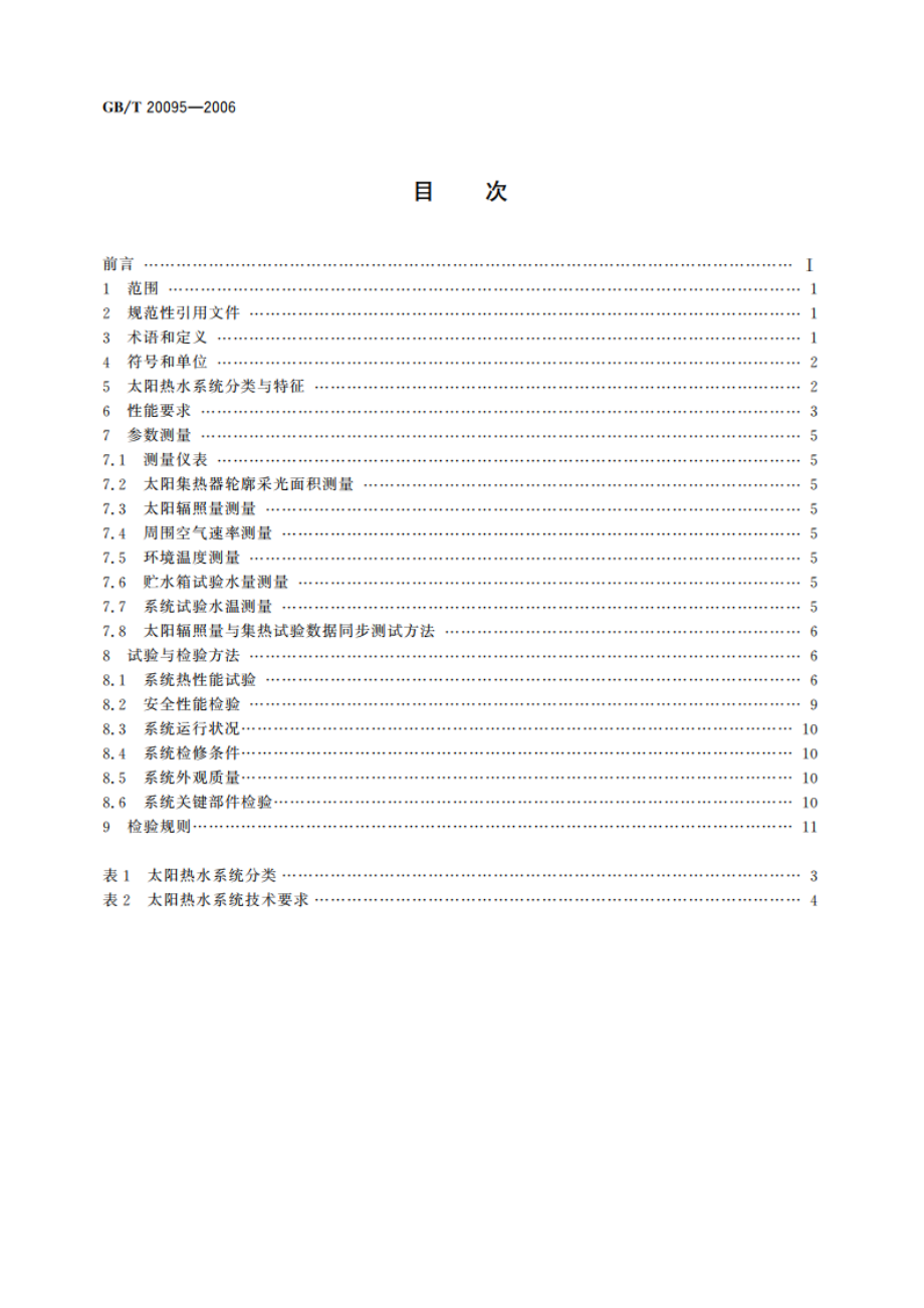 太阳热水系统性能评定规范 GBT 20095-2006.pdf_第2页