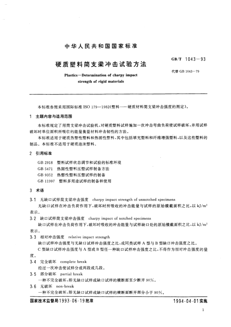 硬质塑料简支梁冲击试验方法 GBT 1043-1993.pdf_第2页