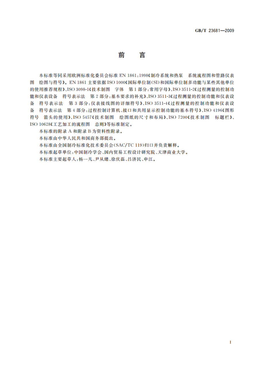 制冷系统和热泵 系统流程图和管路仪表图 绘图与符号 GBT 23681-2009.pdf_第3页