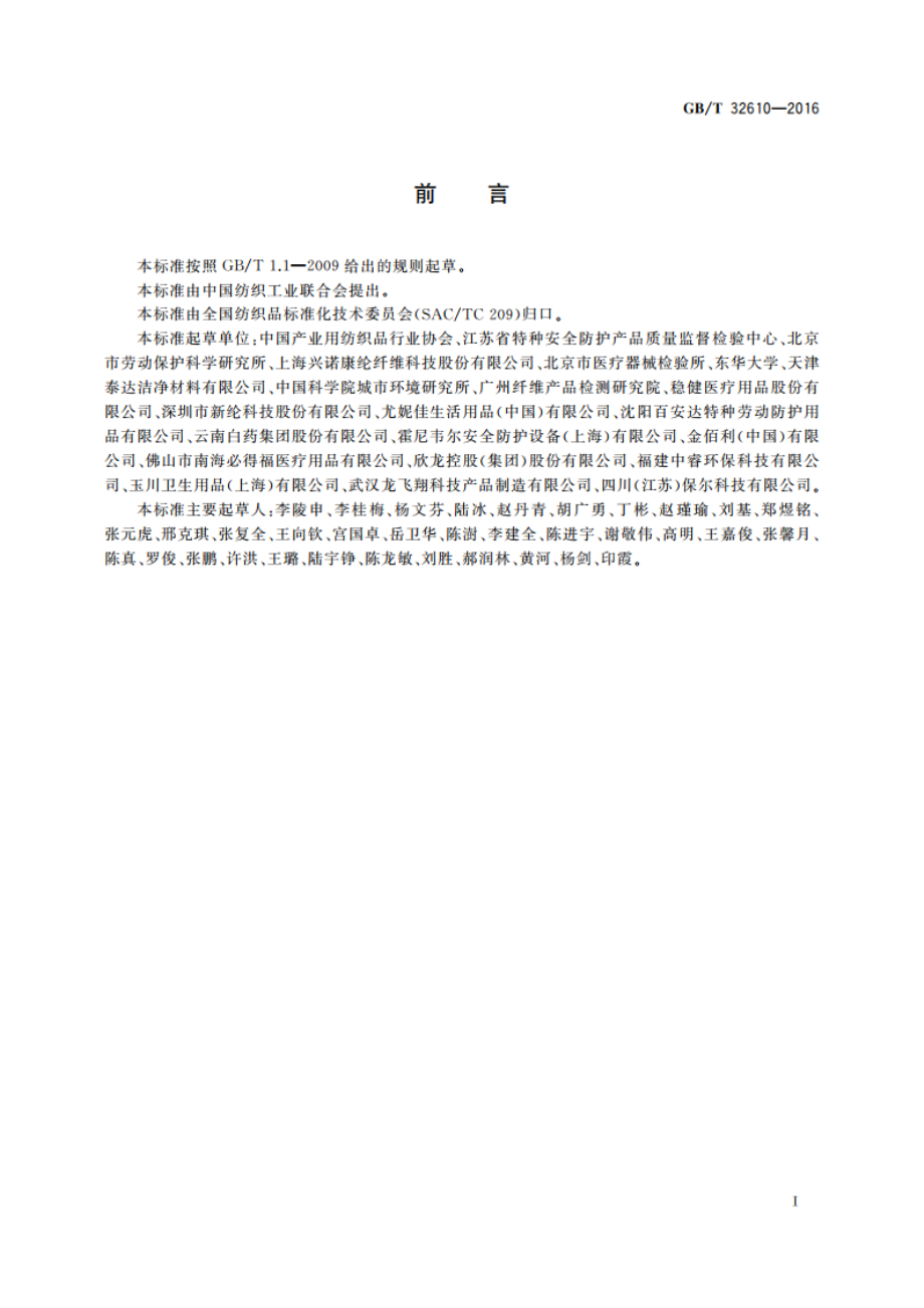 日常防护型口罩技术规范 GBT 32610-2016.pdf_第3页