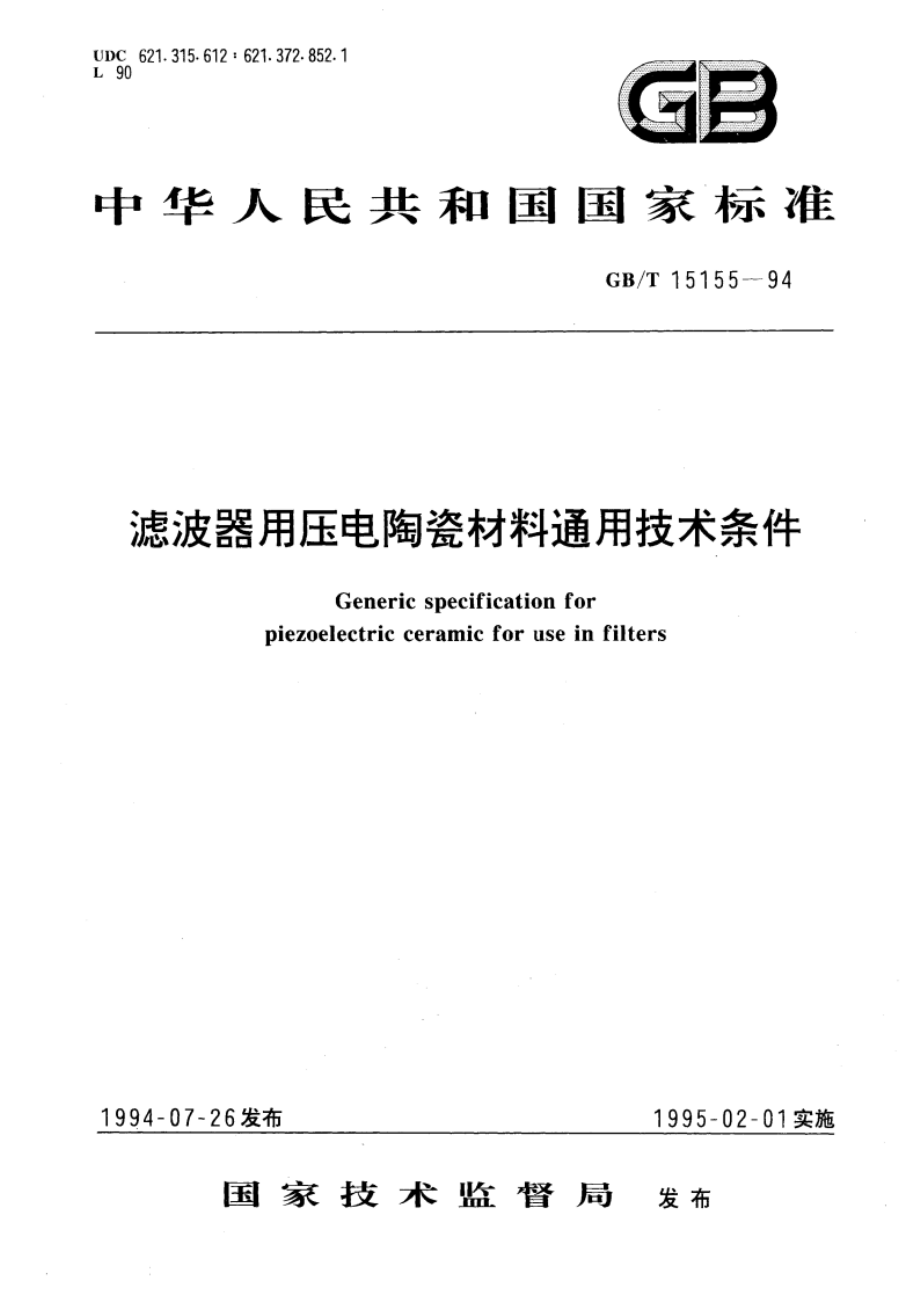 滤波器用压电陶瓷材料通用技术条件 GBT 15155-1994.pdf_第1页