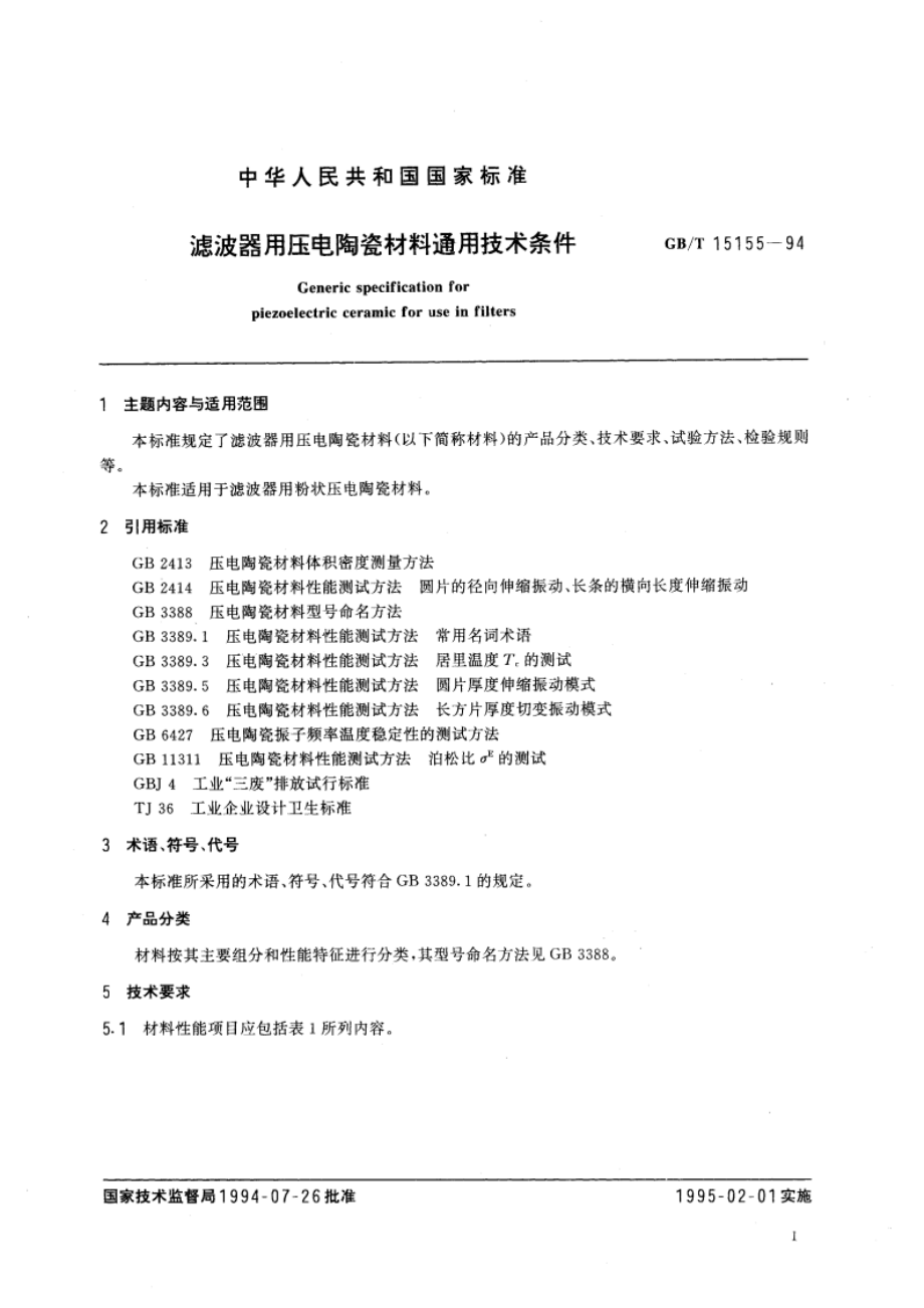 滤波器用压电陶瓷材料通用技术条件 GBT 15155-1994.pdf_第3页