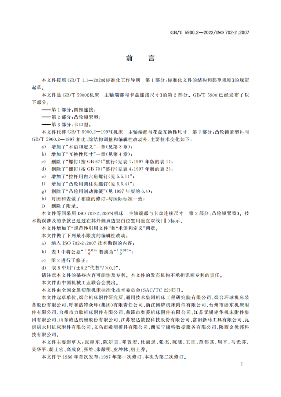 机床 主轴端部与卡盘连接尺寸 第2部分：凸轮锁紧型 GBT 5900.2-2022.pdf_第2页