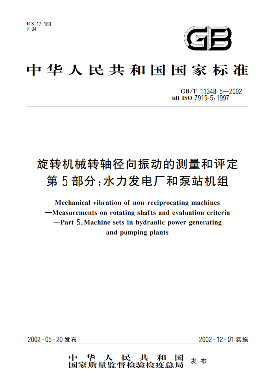 旋转机械转轴径向振动的测量和评定 第5部分：水力发电厂和泵站机组 GBT 11348.5-2002.pdf_第1页