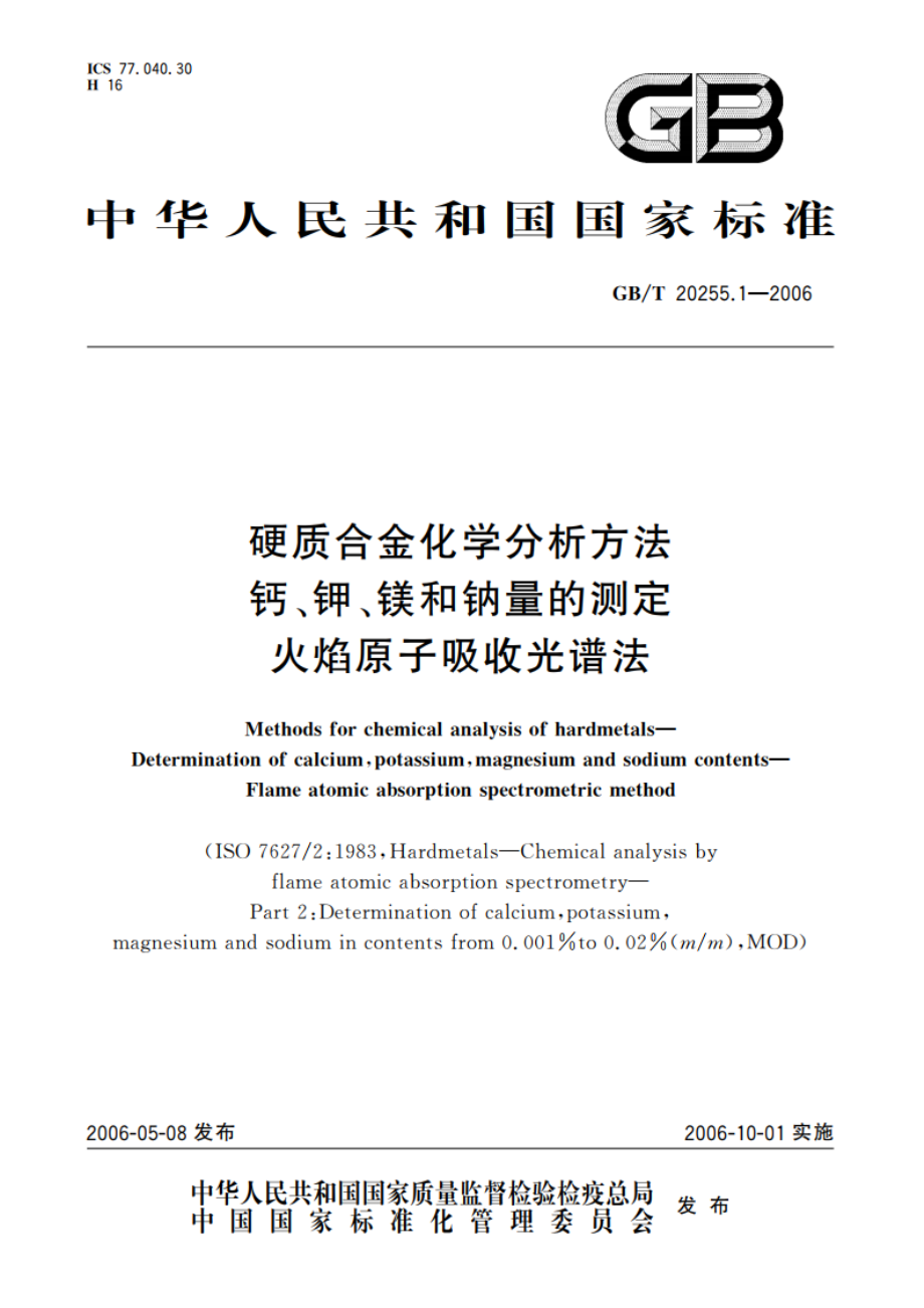 硬质合金化学分析方法 钙、钾、镁和钠量的测定 火焰原子吸收光谱法 GBT 20255.1-2006.pdf_第1页