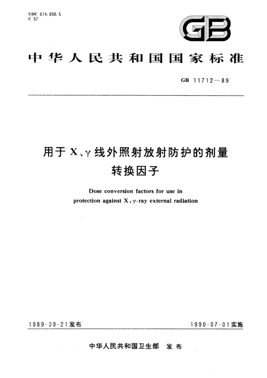 用于X、γ线外照射放射防护的剂量转换因子 GBT 11712-1989.pdf_第1页