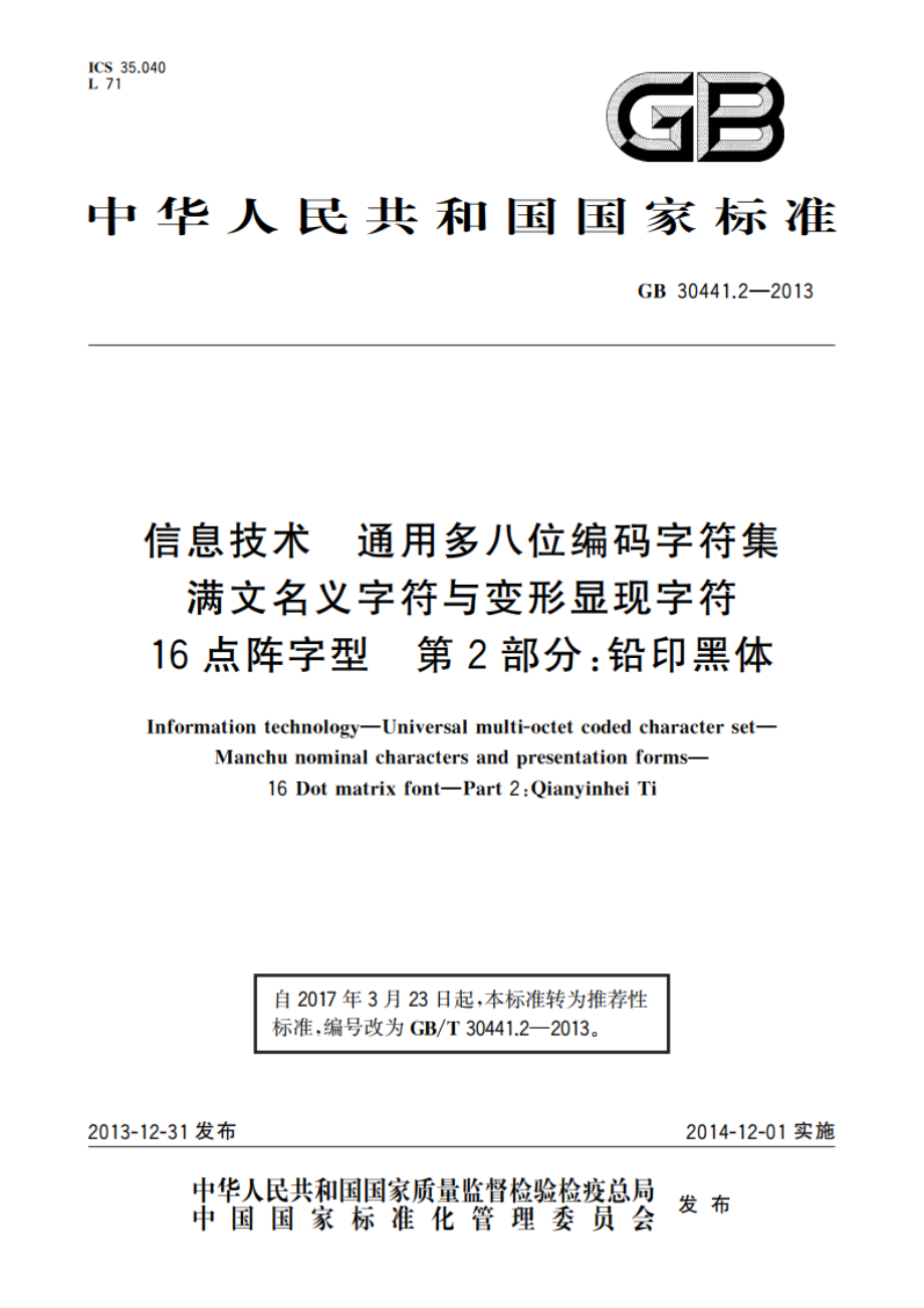 信息技术 通用多八位编码字符集 满文名义字符与变形显现字符 16点阵字型 第2部分：铅印黑体 GBT 30441.2-2013.pdf_第1页