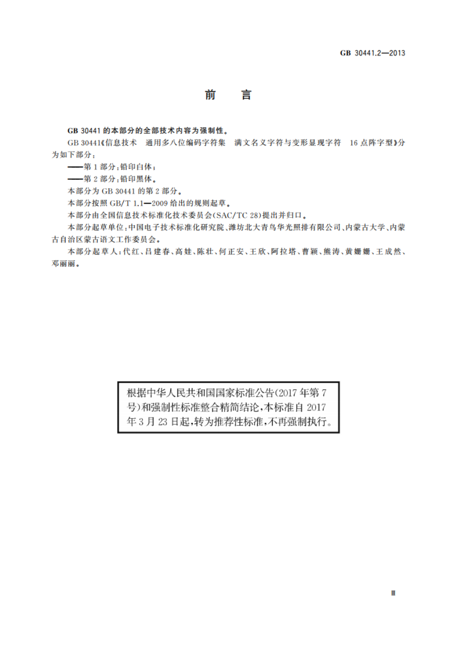 信息技术 通用多八位编码字符集 满文名义字符与变形显现字符 16点阵字型 第2部分：铅印黑体 GBT 30441.2-2013.pdf_第3页