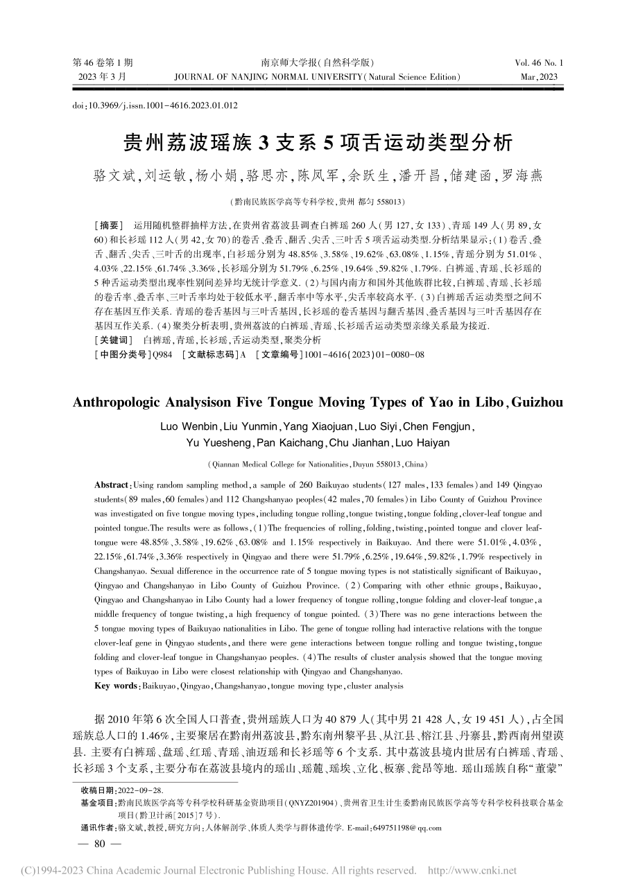 贵州荔波瑶族3支系5项舌运动类型分析_骆文斌.pdf_第1页