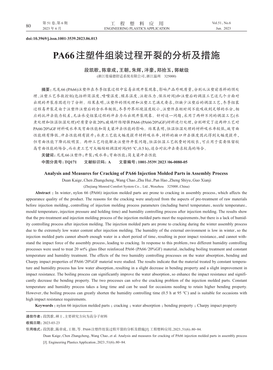 PA66注塑件组装过程开裂的分析及措施_段凯歌 (1).pdf_第1页