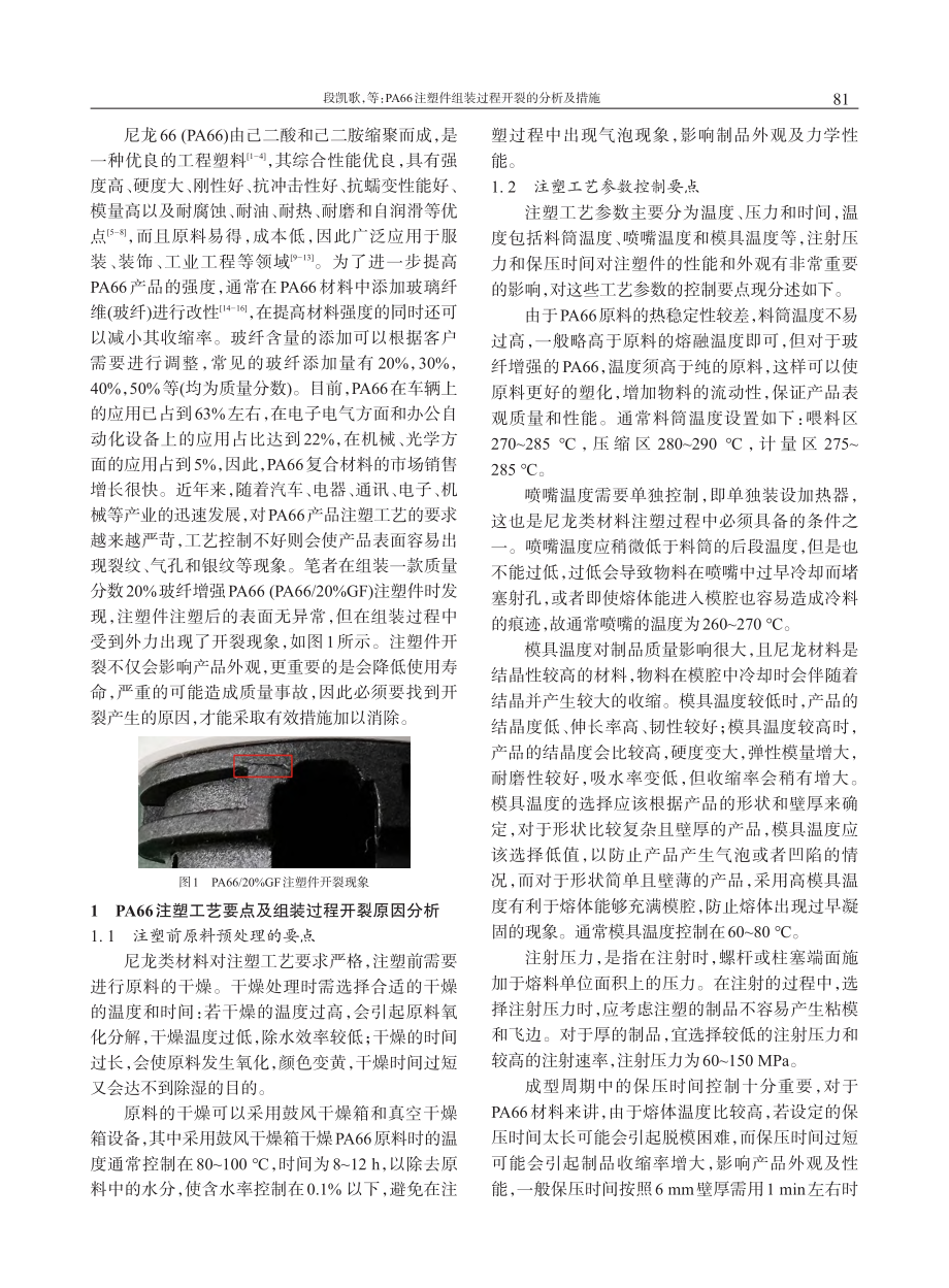 PA66注塑件组装过程开裂的分析及措施_段凯歌 (1).pdf_第2页