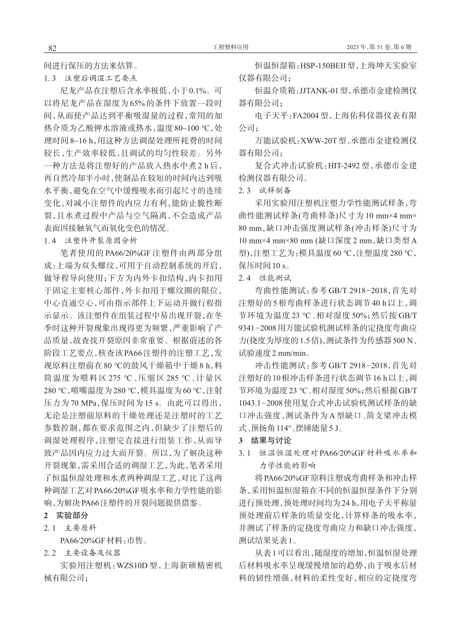 PA66注塑件组装过程开裂的分析及措施_段凯歌 (1).pdf_第3页