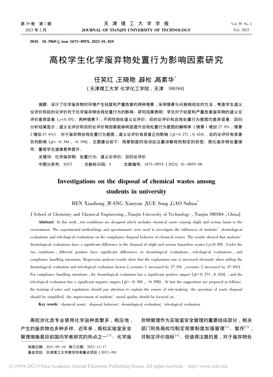 高校学生化学废弃物处置行为影响因素研究_任笑红.pdf_第1页