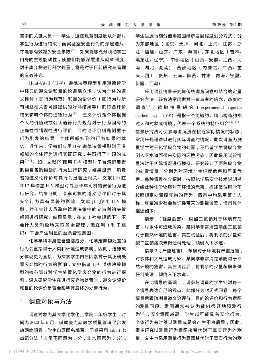 高校学生化学废弃物处置行为影响因素研究_任笑红.pdf_第2页