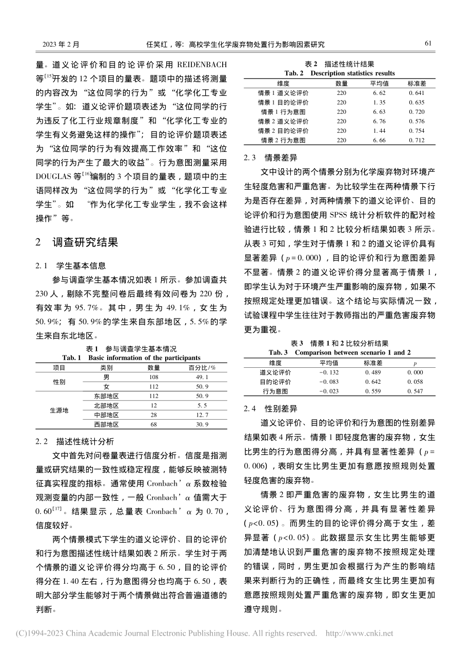 高校学生化学废弃物处置行为影响因素研究_任笑红.pdf_第3页