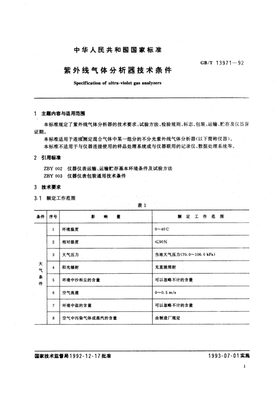 紫外线气体分析器技术条件 GBT 13971-1992.pdf_第2页