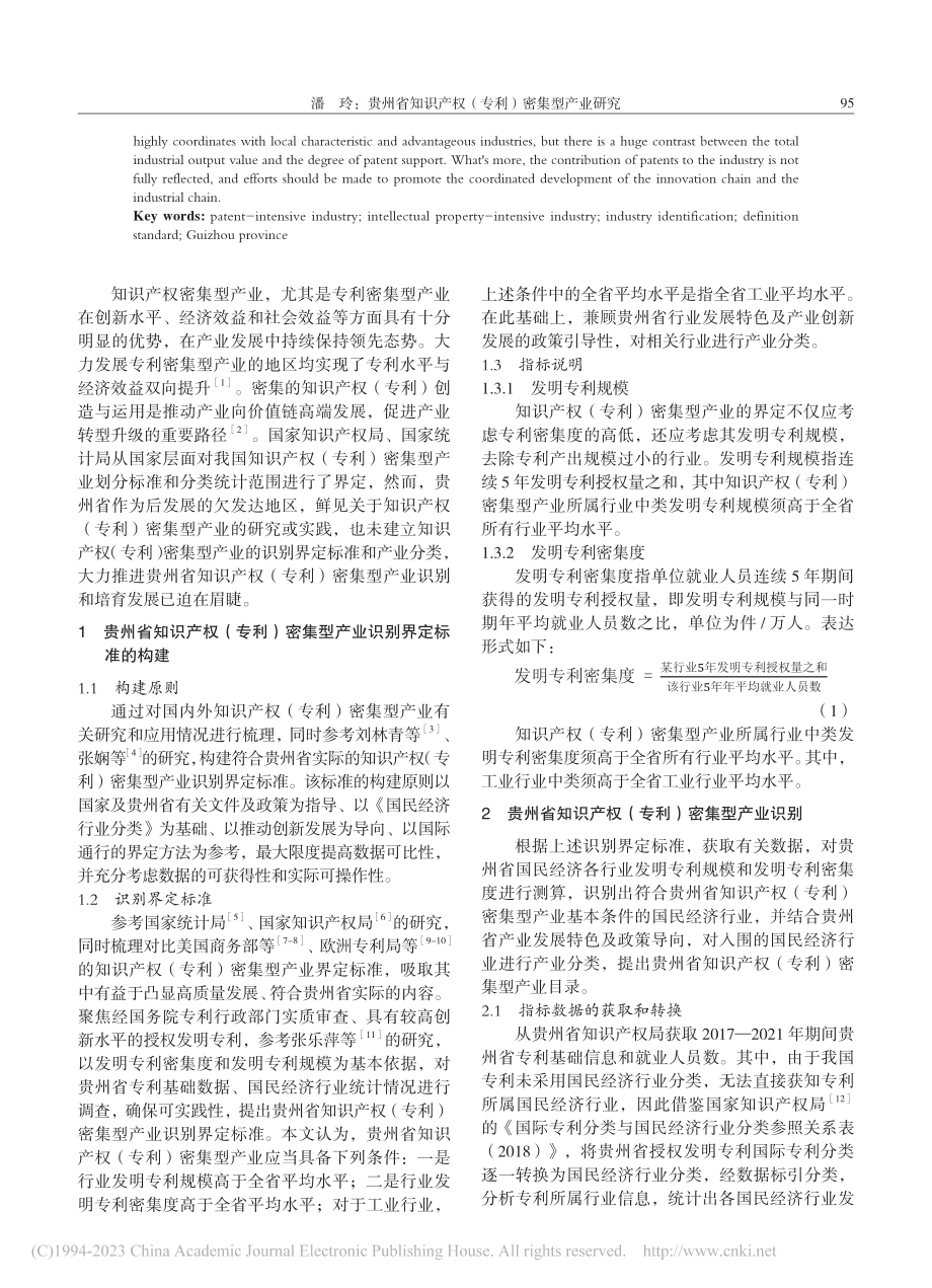 贵州省知识产权（专利）密集型产业研究_潘玲.pdf_第2页