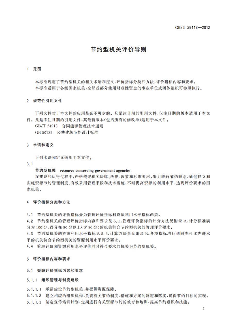 节约型机关评价导则 GBT 29118-2012.pdf_第3页