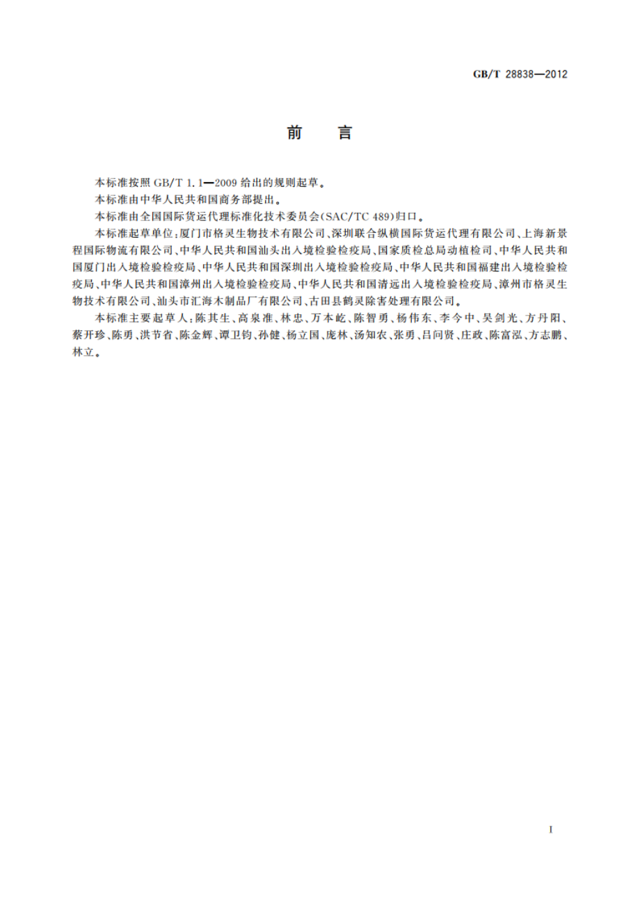 木质包装热处理作业规范 GBT 28838-2012.pdf_第3页