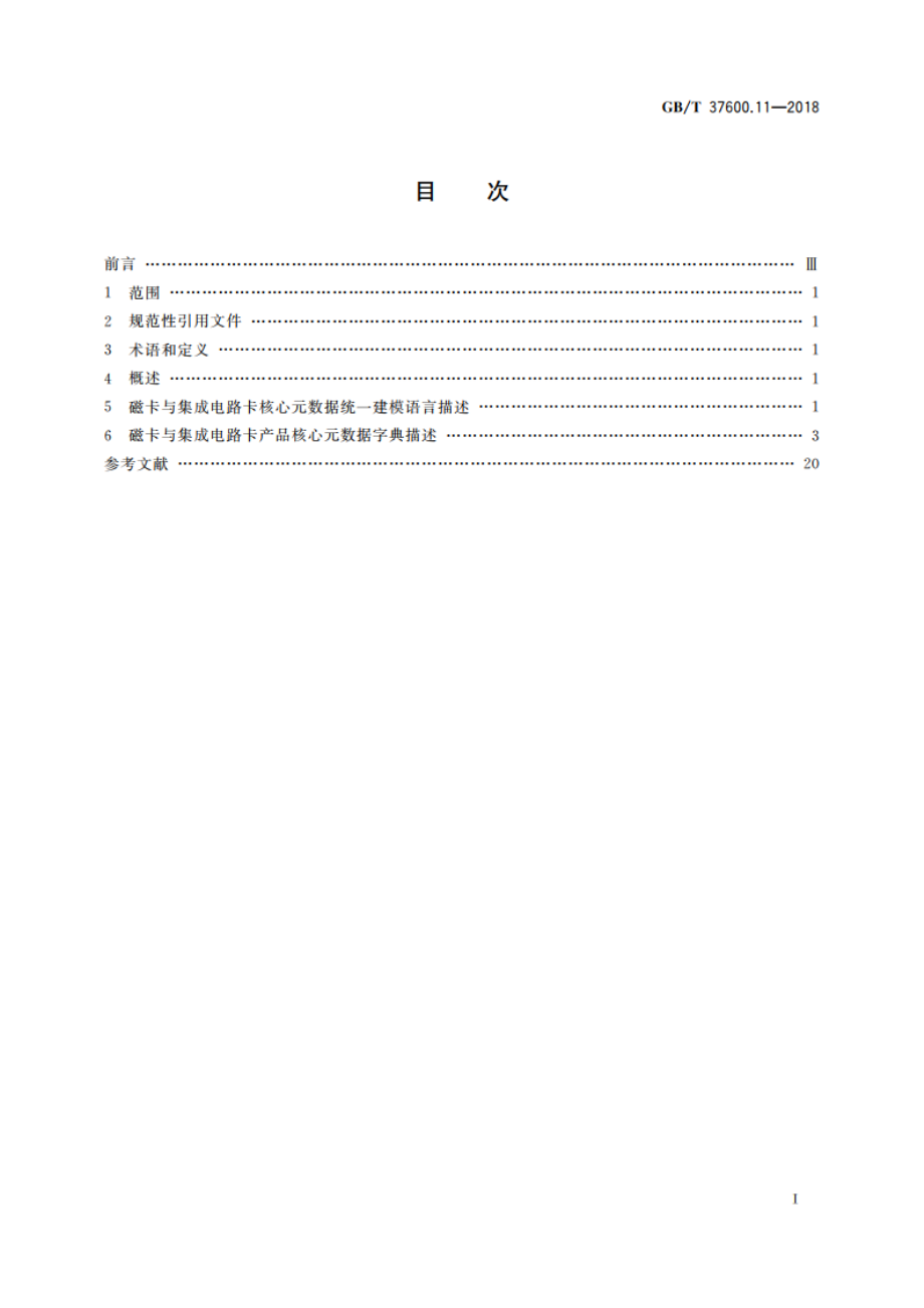 全国主要产品分类 产品类别核心元数据 第11部分：磁卡与集成电路卡 GBT 37600.11-2018.pdf_第2页