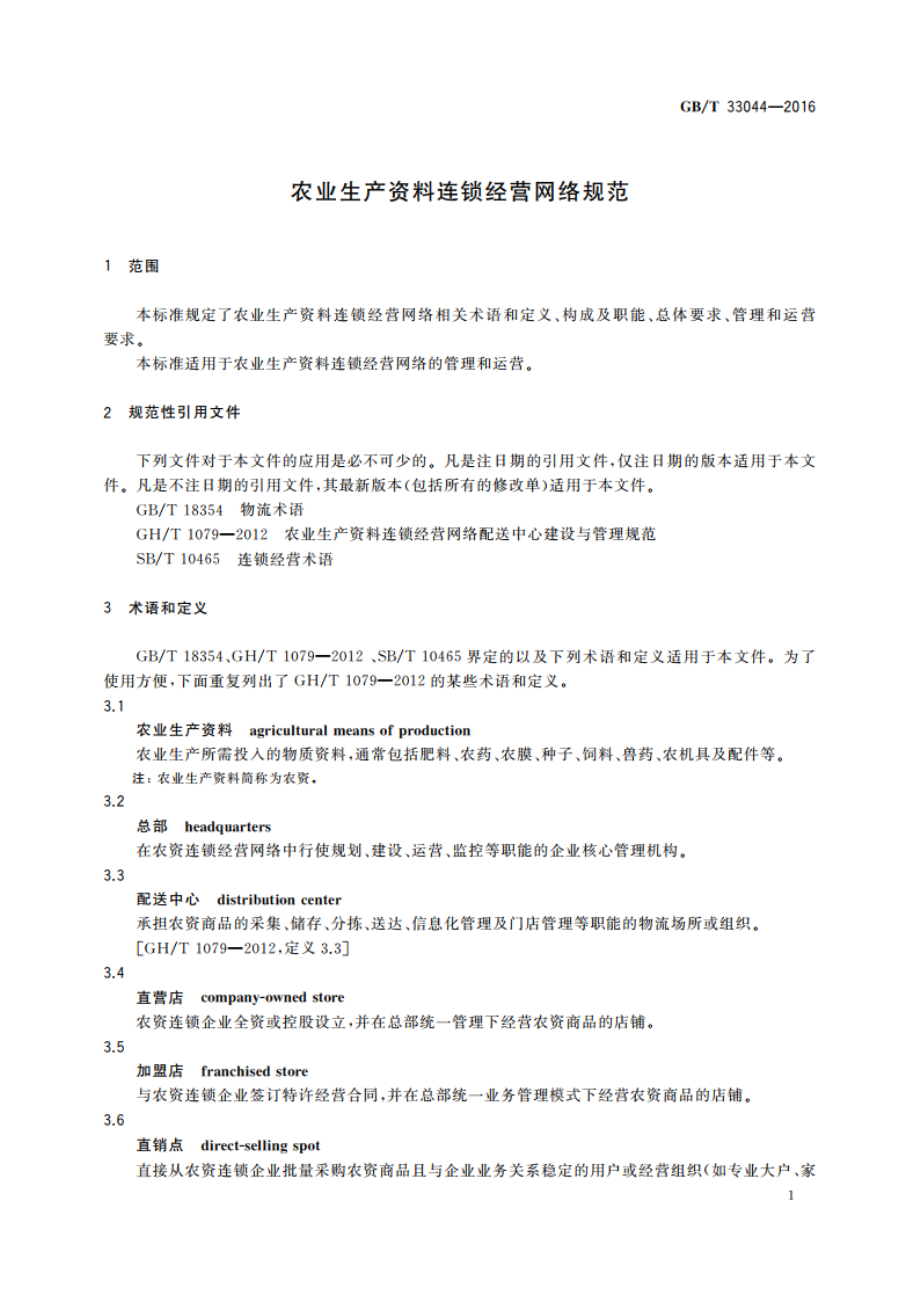 农业生产资料连锁经营网络规范 GBT 33044-2016.pdf_第3页