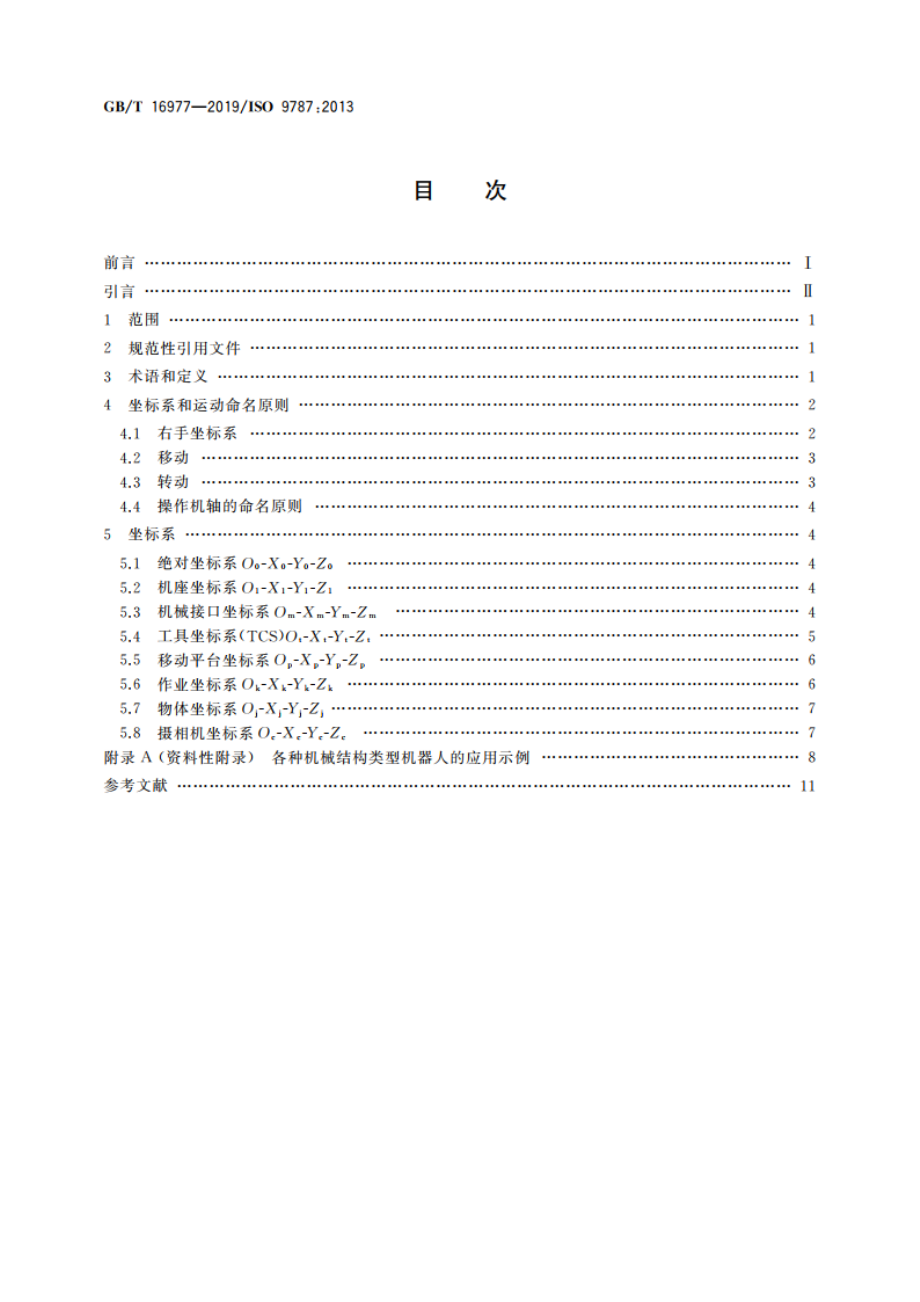 机器人与机器人装备 坐标系和运动命名原则 GBT 16977-2019.pdf_第2页