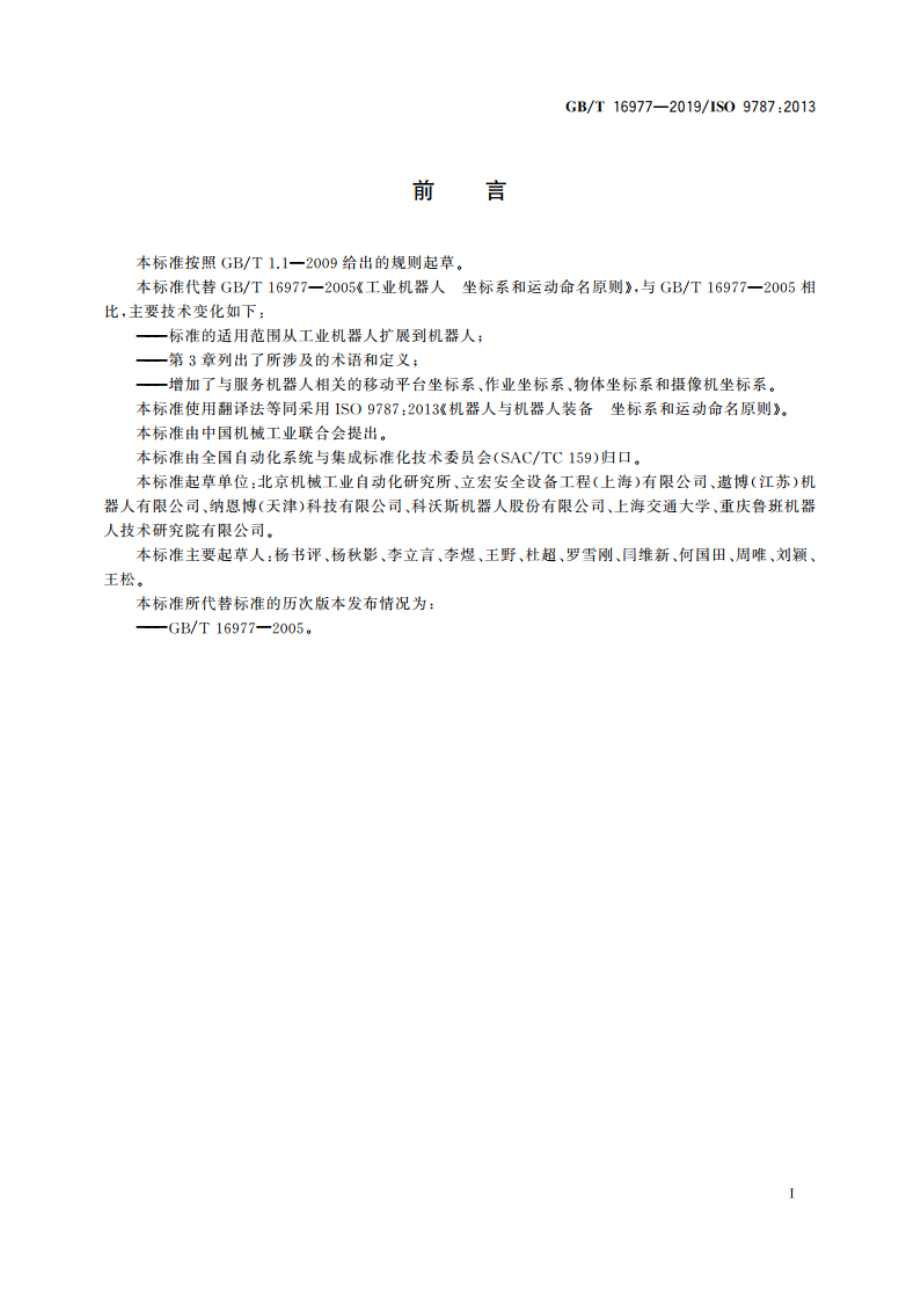 机器人与机器人装备 坐标系和运动命名原则 GBT 16977-2019.pdf_第3页