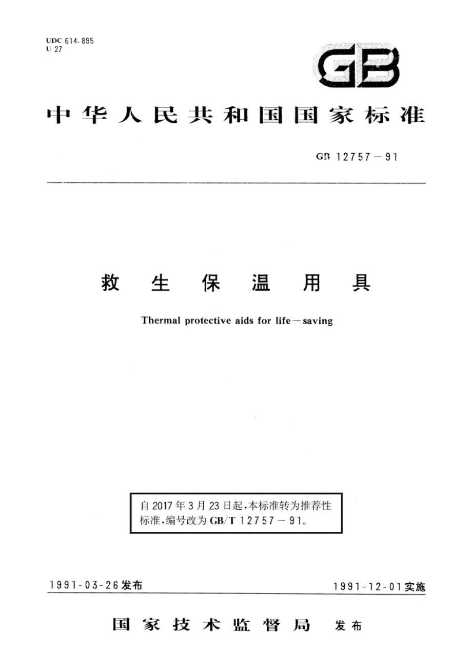 救生保温用具 GBT 12757-1991.pdf_第1页