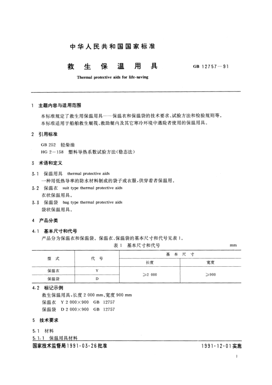 救生保温用具 GBT 12757-1991.pdf_第2页