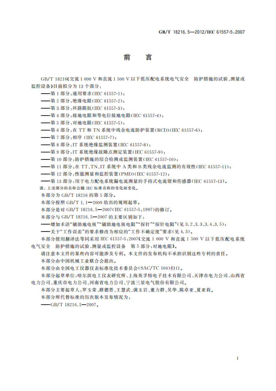 交流1 000 V和直流1 500 V以下低压 配电系统电气安全防护措施的试验、测量或监控设备 第5部分：对地阻抗 GBT 18216.5-2012.pdf_第3页