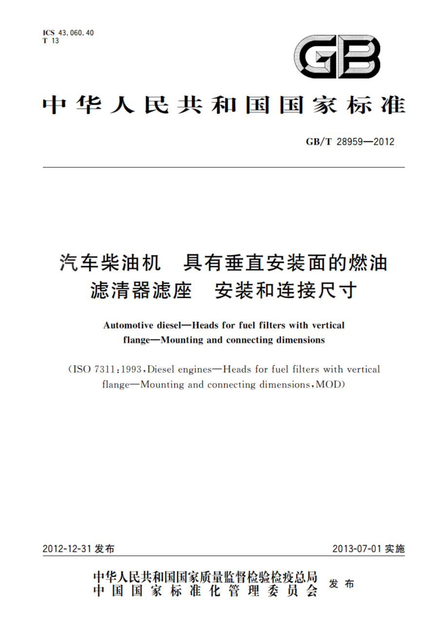 汽车柴油机 具有垂直安装面的燃油滤清器滤座 安装和连接尺寸 GBT 28959-2012.pdf_第1页