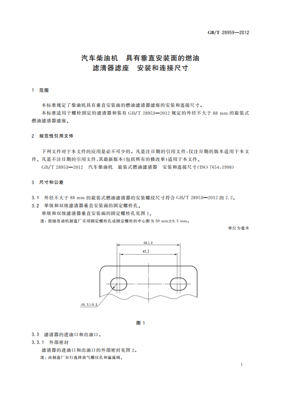 汽车柴油机 具有垂直安装面的燃油滤清器滤座 安装和连接尺寸 GBT 28959-2012.pdf_第3页