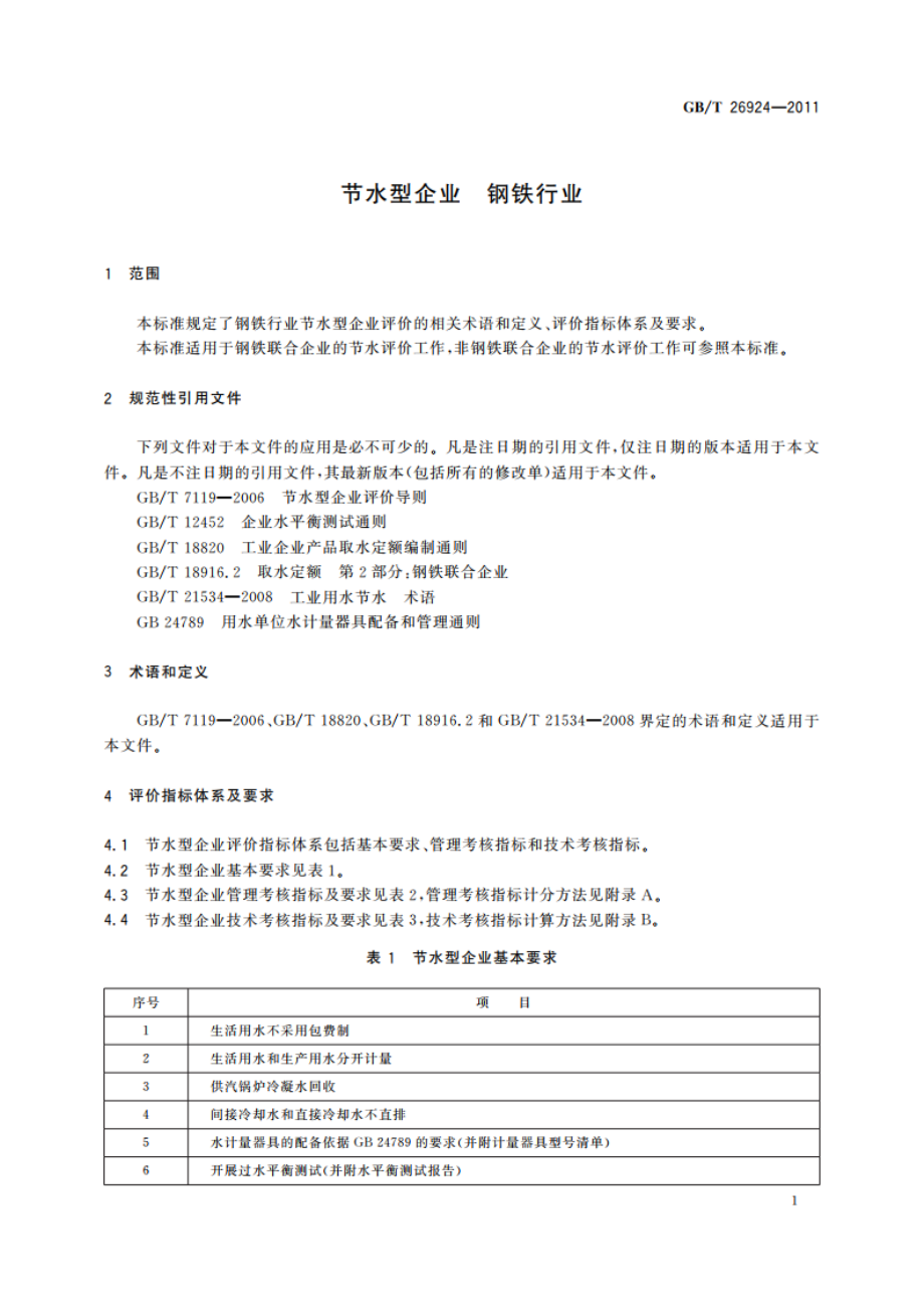 节水型企业 钢铁行业 GBT 26924-2011.pdf_第3页