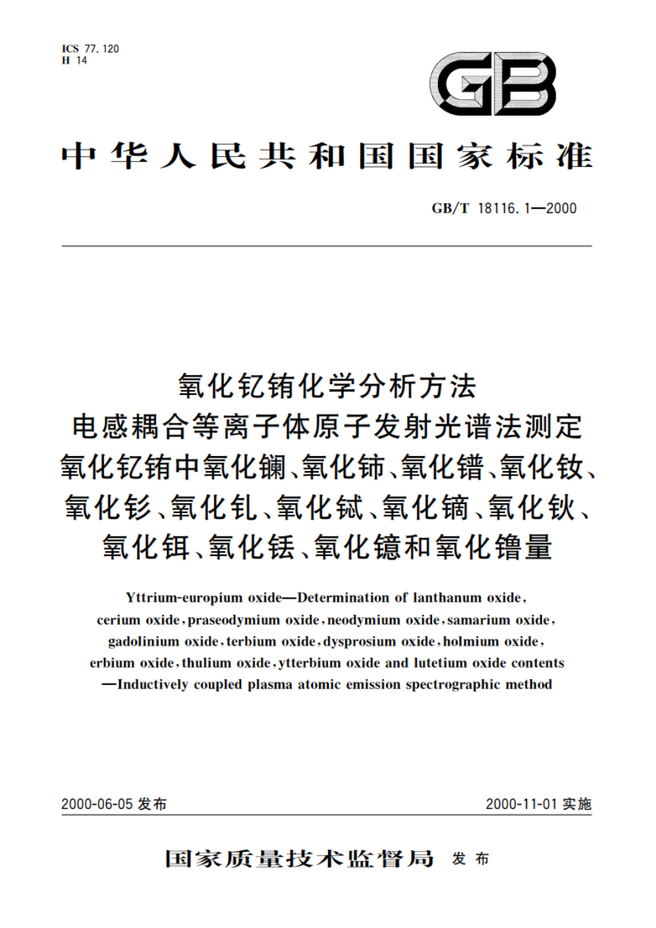 氧化钇铕化学分析方法 电感耦合等离子体原子发射光谱法测定氧化钇铕中氧化镧、氧化铈、氧化镨、氧化钕、氧化钐、氧化钆、氧化铽、氧化镝、氧化钬、氧化铒、氧化铥、氧化镱和氧化镥量 GBT 18116.1-2000.pdf_第1页