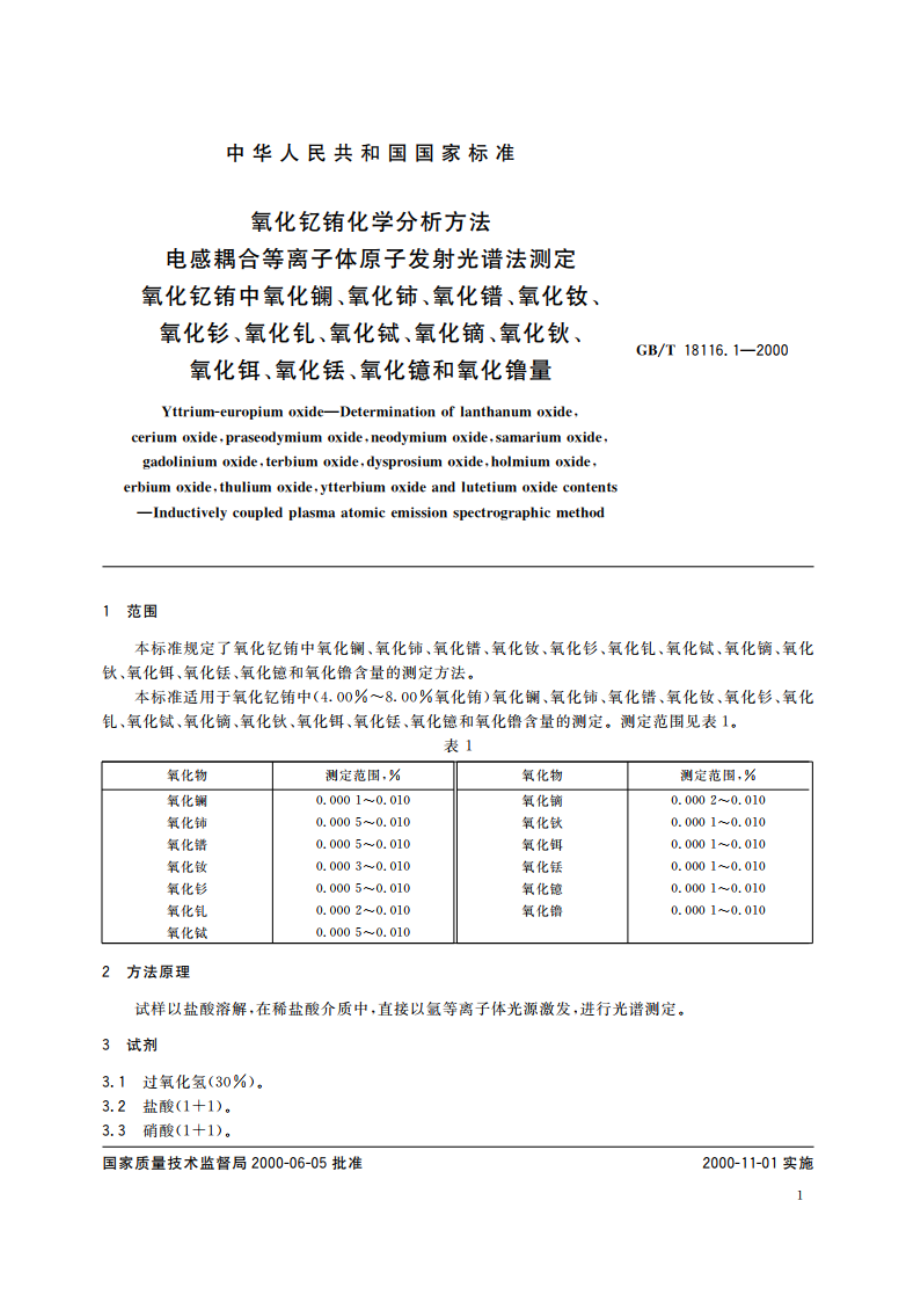 氧化钇铕化学分析方法 电感耦合等离子体原子发射光谱法测定氧化钇铕中氧化镧、氧化铈、氧化镨、氧化钕、氧化钐、氧化钆、氧化铽、氧化镝、氧化钬、氧化铒、氧化铥、氧化镱和氧化镥量 GBT 18116.1-2000.pdf_第3页