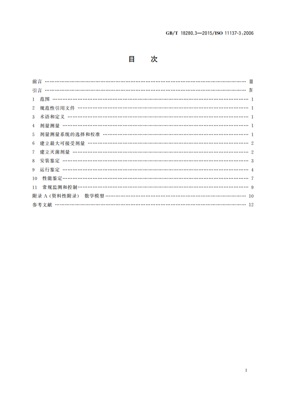 医疗保健产品灭菌 辐射 第3部分：剂量测量指南 GBT 18280.3-2015.pdf_第2页