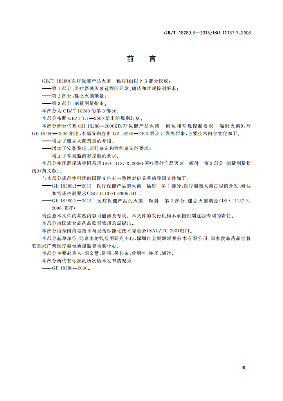 医疗保健产品灭菌 辐射 第3部分：剂量测量指南 GBT 18280.3-2015.pdf_第3页