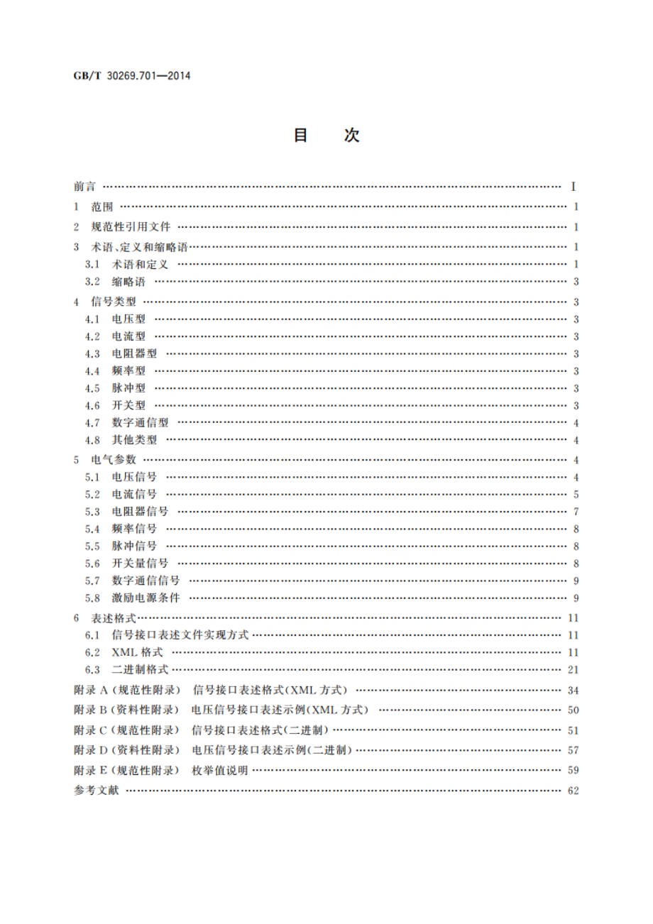 信息技术 传感器网络 第701部分：传感器接口：信号接口 GBT 30269.701-2014.pdf_第2页