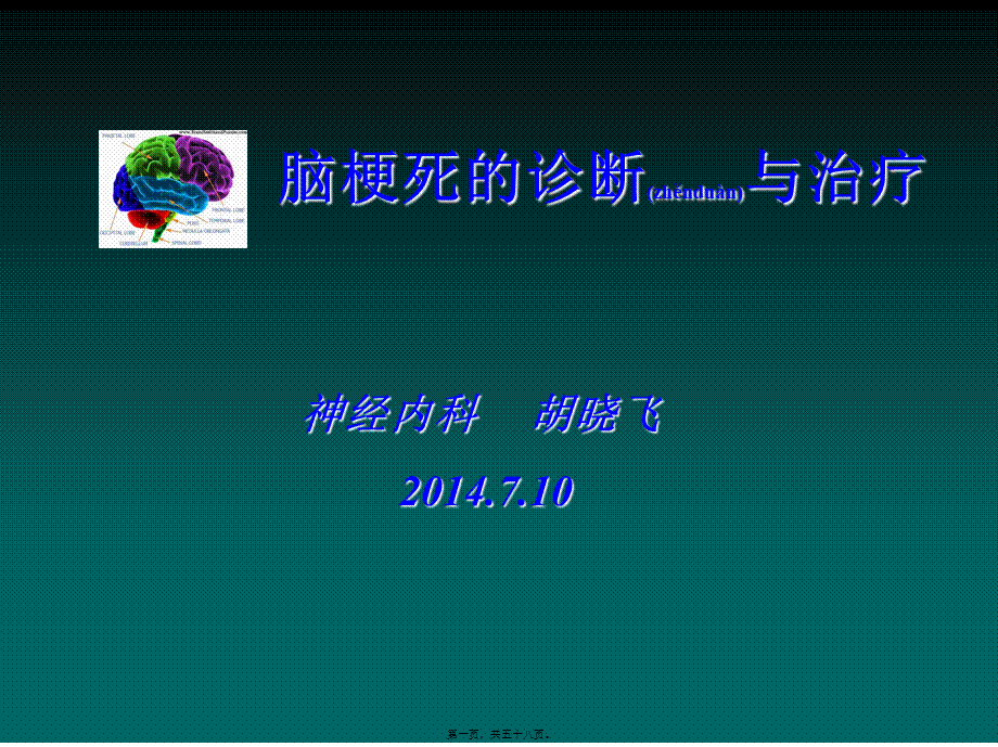 2022年医学专题—脑梗死教学幻灯片-胡晓飞(1).ppt_第1页