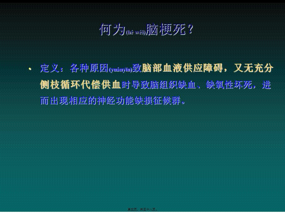 2022年医学专题—脑梗死教学幻灯片-胡晓飞(1).ppt_第3页