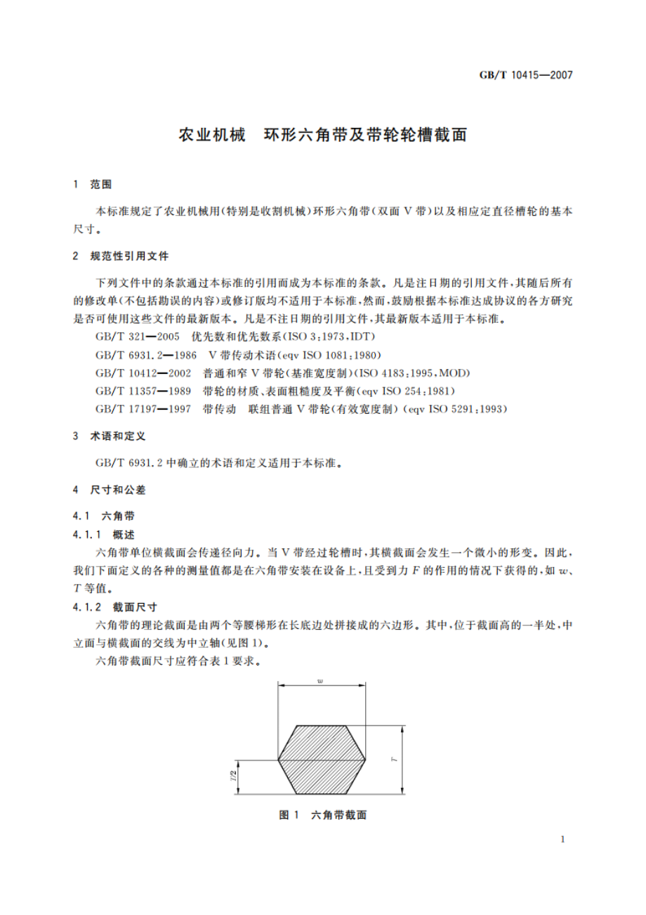 农业机械 环形六角带及带轮轮槽截面 GBT 10415-2007.pdf_第3页