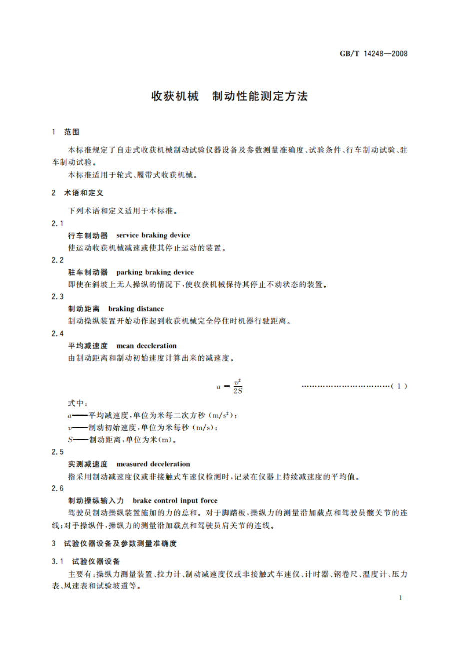 收获机械 制动性能测定方法 GBT 14248-2008.pdf_第3页