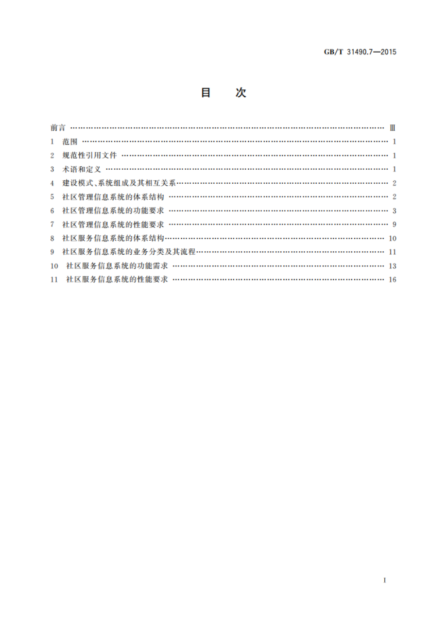 社区信息化 第7部分：信息系统技术要求 GBT 31490.7-2015.pdf_第2页